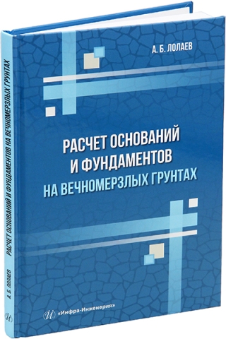 Расчет оснований и фундаментов на вечномерзлых грунтах