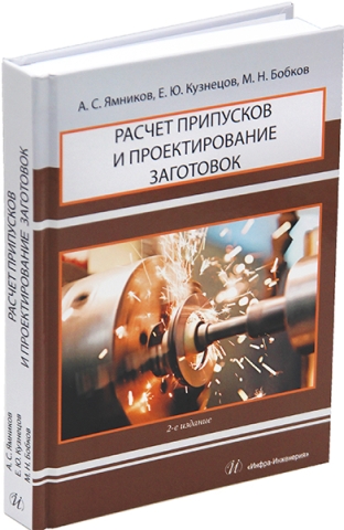 Расчет припусков и проектирование заготовок. 2-е изд.