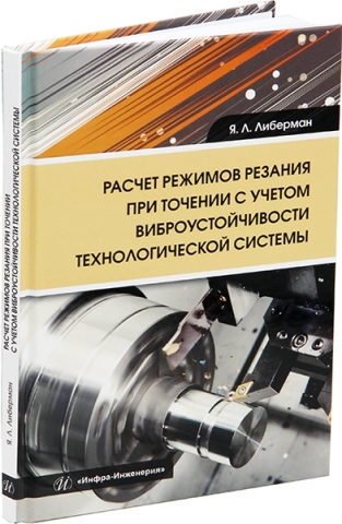 Расчет режимов резания при точении с учетом виброустойчивости технологической системы