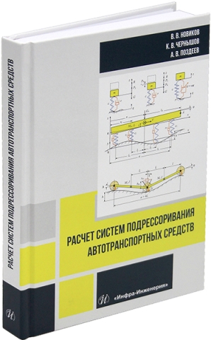 Расчет систем подрессоривания автотранспортных средств