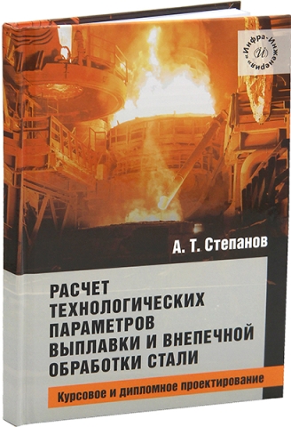 Расчет технологических параметров выплавки и внепечной обработки стали. Курсовое и дипломное проектирование