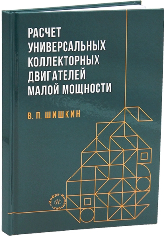 Расчет универсальных коллекторных двигателей малой мощности