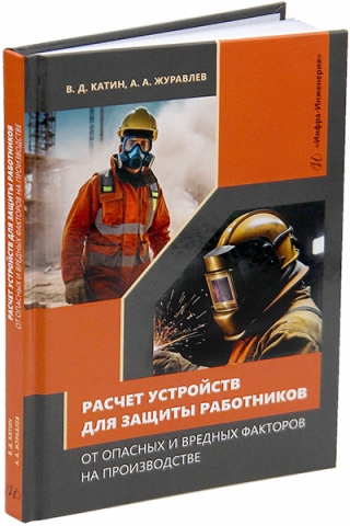 Расчет устройств для защиты работников от опасных и вредных факторов на производстве