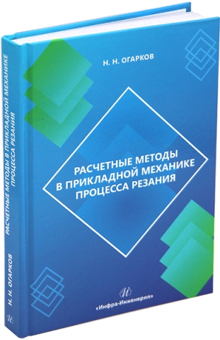 Расчетные методы в прикладной механике процесса резания