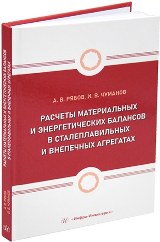 Расчеты материальных и энергетических балансов в сталеплавильных и внепечных агрегатах