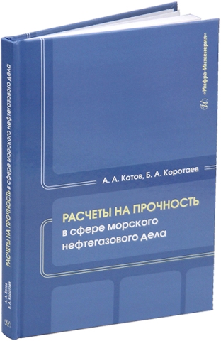 Расчеты на прочность в сфере морского нефтегазового дела
