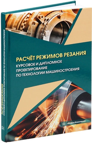 Расчёт режимов резания. Курсовое и дипломное проектирование по технологии машиностроения