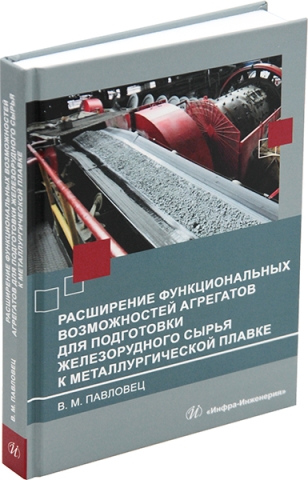 Расширение функциональных возможностей агрегатов для подготовки железорудного сырья к металлургической плавке