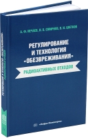 Регулирование и технология «обезвреживания» радиоактивных отходов