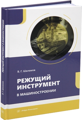 Режущий инструмент в машиностроении