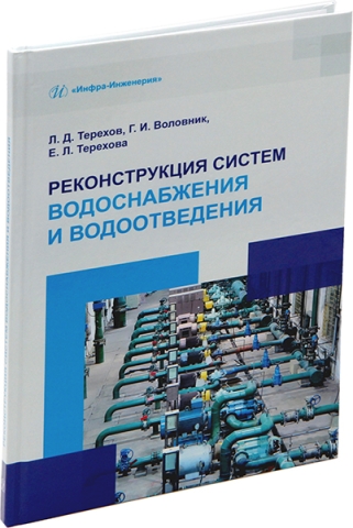 Реконструкция систем водоснабжения и водоотведения