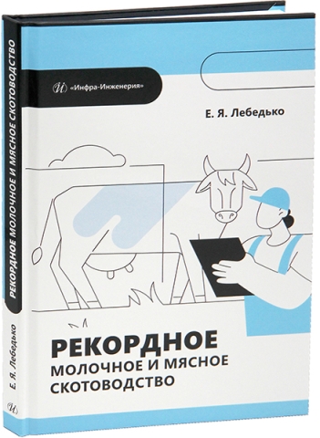 Рекордное молочное и мясное скотоводство