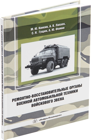 Ремонтно-восстановительные органы военной автомобильной техники войскового звена