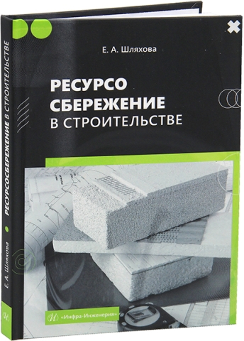 Ресурсосбережение в строительстве