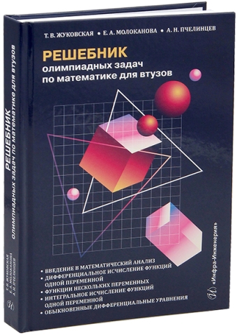 Решебник олимпиадных задач по математике для втузов. Введение в математический анализ. Дифференциальное исчисление функций одной переменной. Функции нескольких переменных. Интегральное исчисление функций одной переменной. Обыкновенные дифференциальные уравнения