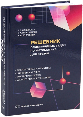 Решебник олимпиадных задач по математике для втузов. Элементарная математика. Линейная алгебра. Векторная алгебра. Аналитическая геометрия