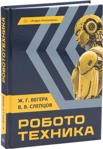 Робототехника