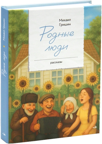 Родные люди. Рассказы