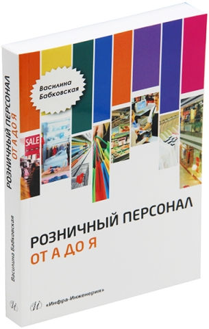 Розничный персонал от А до Я. Издание 2-е