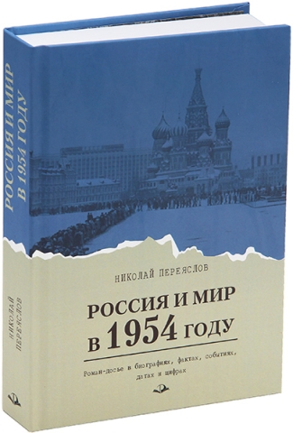 Россия и мир в 1954 году: роман-досье в биографиях, фактах, событиях, датах и цифрах