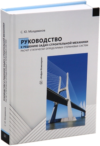 Руководство к решению задач строительной механики. Расчет статически определимых стержневых систем