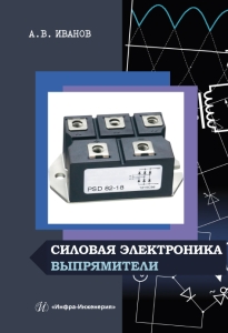 Силовая электроника. Выпрямители