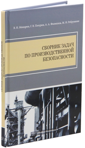 Сборник задач по производственной безопасности