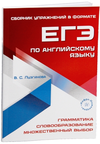 Сборник упражнений в формате ЕГЭ по английскому языку