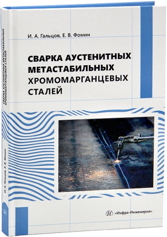 Сварка аустенитных метастабильных хромомарганцевых сталей