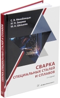 Сварка специальных сталей и сплавов. 2-е изд.