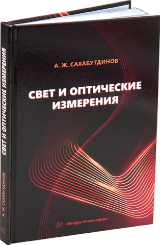 Свет и оптические измерения