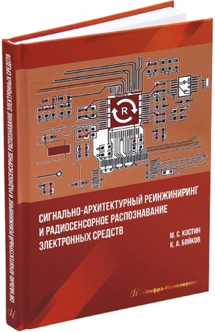 Сигнально-архитектурный реинжиниринг и радиосенсорное распознавание электронных средств