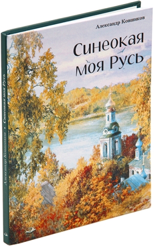 Синеокая моя Русь