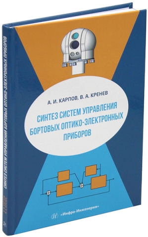 Синтез систем управления бортовых оптико-электронных приборов