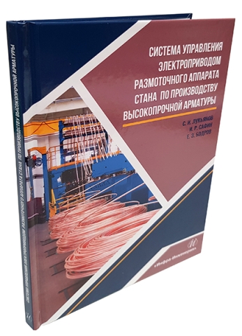 Система управления электроприводом размоточного аппарата стана по производству высокопрочной арматуры