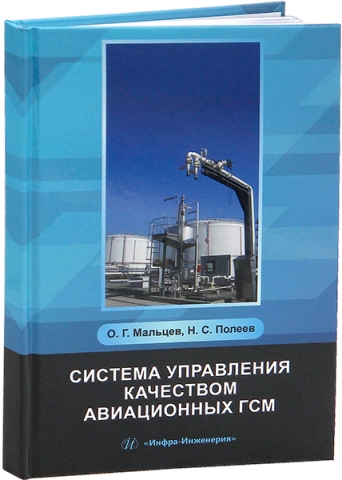 Система управления качеством авиационных ГСМ