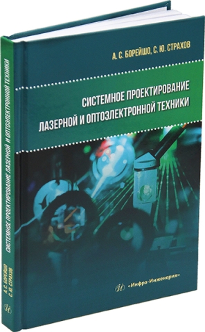 Системное проектирование лазерной и оптоэлектронной техники