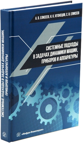 Системные подходы в задачах динамики машин, приборов и аппаратуры