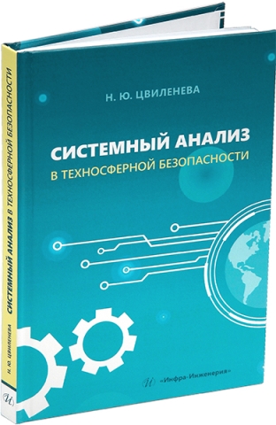 Системный анализ в техносферной безопасности