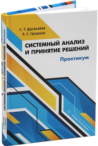 Системный анализ и принятие решений. Практикум