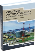 Системы автоматизации в нефтяной промышленности. 2-е изд.