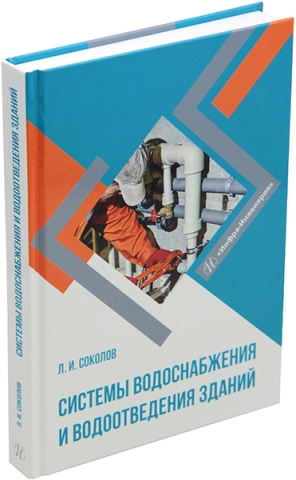 Системы водоснабжения и водоотведения зданий