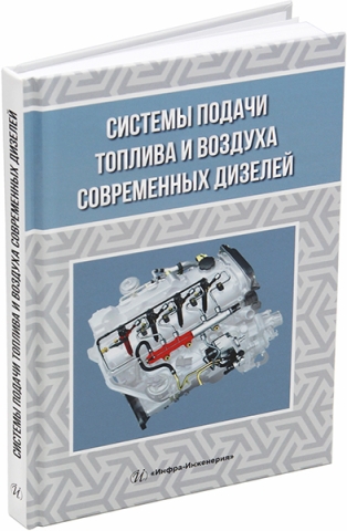 Системы подачи топлива и воздуха современных дизелей