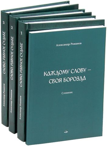 Слово, равное судьбе. Избранные произведения: в 3 томах (со Словником)