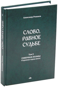 Слово, равное судьбе. Избранные произведения: в 3 томах (со Словником)