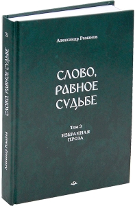 Слово, равное судьбе. Избранные произведения: в 3 томах (со Словником)