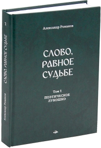 Слово, равное судьбе. Избранные произведения: в 3 томах (со Словником)