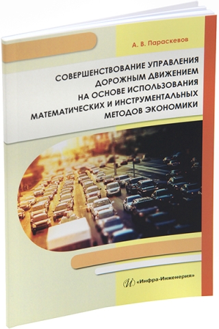 Совершенствование управления дорожным движением на основе использования математических и инструментальных методов экономики