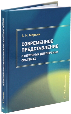 Современное представление о нефтяных дисперсных системах