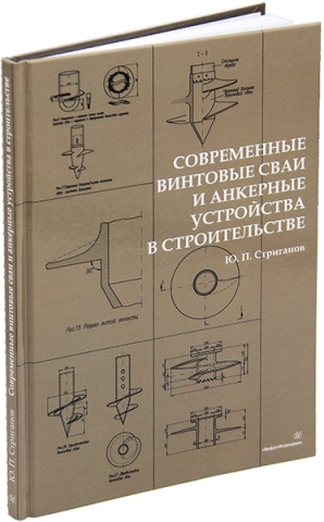 Современные винтовые сваи и анкерные устройства в строительстве